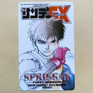 【未使用】 テレカ 50度 月刊サンデーGX SPRIGGAN -FIRST MISSION- 皆川亮二