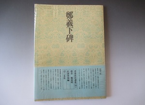 書道技法講座《１８》 鄭羲下碑　楷書　鄭道昭　広津雲仙編　二玄社