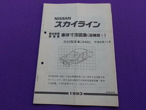 未使用品●●スカイラインR33 GT-R 車体寸法図集(追補版Ⅰ) 1993・R33型系車（4WD）平成5年11月（車体修復要領書）