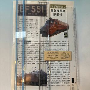 JR東日本公式　再び駆け巡るEF55-1号機　乗車証明証（硬券）・A4パンフレット　2008年-2009年