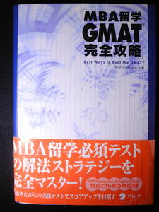 アルク MBA留学GMAT完全攻略