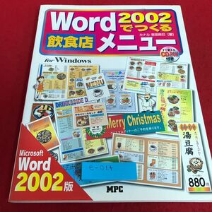 e-014 Word 2002でつくる　飲食店メニュー　カナル吉田正巳　著　付録CD-ROMなし MPC※8