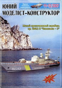 SALE!JMK　1:174　ウクライナ警備艇　proj. 1241.2 MOLINA-2（CARD　MODEL)