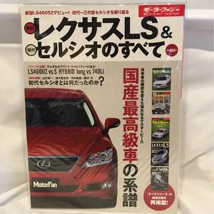 モーターファン別冊 レクサス LSのすべて & 歴代セルシオのすべて LEXUS LS460 LS600h 本 UCF