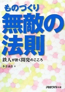 ものづくり無敵の法則 鉄人が説く開発のこころ 日経ものづくりの本／多喜義彦【著】