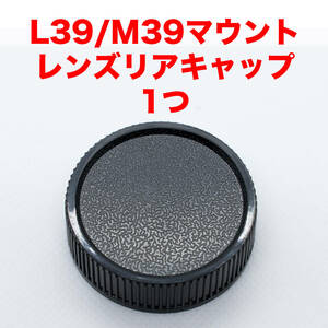 ライカ L39/M39マウント レンズリアキャップ １つ