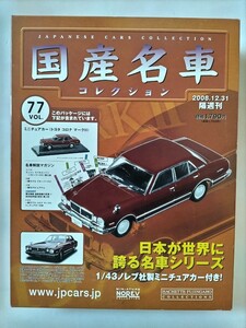 ノレブ 1/43 トヨタ コロナ マークⅡ 1976年 国産名車コレクション アシェット 旧車 ミニカー E1