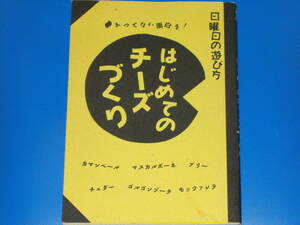 かつてない面白さ!★はじめてのチーズづくり★日曜日の遊び方★雄鶏社編集部 (編集)★株式会社 雄鶏社★絶版★