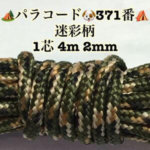 ☆★パラコード★☆１芯 ４m ２mm☆★３７１番★手芸とアウトドアなど用★