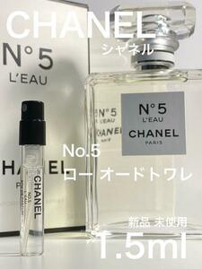 ［c-5L］シャネルNO.5 [L’EAU] ロー オードゥトワレ1.5ml 香水【送料無料】安全安心の匿名配送