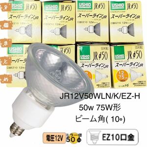 【未使用8個セット】USHIO ウシオ JR12V50WLN/K/EZ-HスーパーラインJR ローボルトハロゲン12V EZ10口ミラー経50mm 狭角 10° 75W形 まとめ