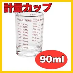 【⭐️早い者勝ち⭐️】ショットグラス 90ml 3oz 軽量カップ キッチン