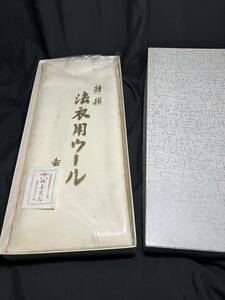 未仕立て【特選 法衣用ウール 重目 白衣 反物】仏具 法衣 袈裟 僧侶 お坊さん 神職 宮司 神主 装束 威儀 衣帯