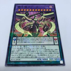 遊戯王 OCG HISTORY ARCHIVE COLLECTION HC01-JP038 P-N 覇王龍ズァーク