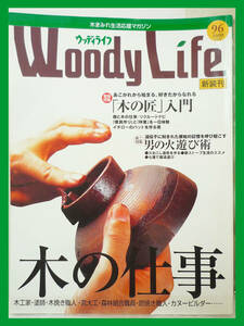 ウッディライフ Woody Life 木まみれ生活応援マガジン 2001年10月号 木の匠入門 木の仕事 カヌービルダー 森林インストラクター 銘木商 