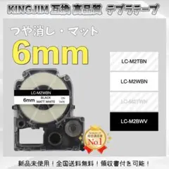 KINGJIM キングジム テプラ ラベルテープ 互換 6mm マット白黒2個