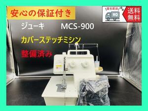 ★安心の保証付き★　ジューキ　MCS-900　整備済み　カバーステッチミシン本体
