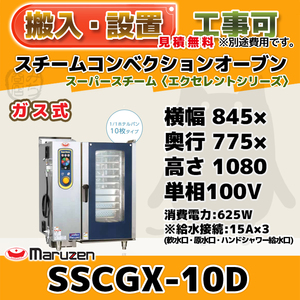 SSCGX-10D マルゼン スチームコンベクションオーブン 低輻射ガススーパースチーム 100V 幅845×奥775×高1080 mm エクセレントシリーズ