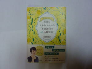 本[ 東洋医学式 女性のカラダとココロの「不調」を治す４４の養生訓 ]若林理砂 約19㎝X13㎝ 原書房 送料無料