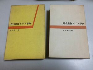 ●N564●近代名作モデル事典●吉田精一●至文堂●昭和35年初版●国文学研究私小説モデル考察●即決