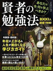 賢者の勉強法(プレジデントムック)/プレジデント編集部■23090-10039-YY57