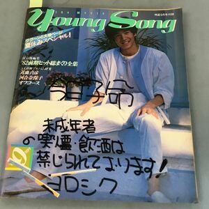 A03-105 YOUNG SONG the Myojo・1982 9 保存版編集