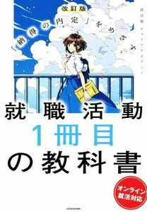 就職活動１冊目の教科書　改訂版 「納得の内定」をめざす　オンライン就活対応／就活塾キャリアアカデミー(著者)