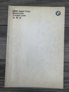 発送クリックポスト BMW モーターサイクル トラブルコードブック 故障表