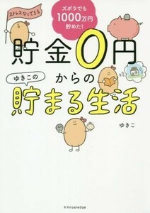 貯金０円からのゆきこの貯まる生活 ズボラでも楽しく１０００万円貯めた！／ゆきこ(著者)