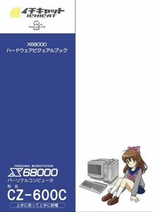 同人誌 X68000 ハードウェアビジュアルブック