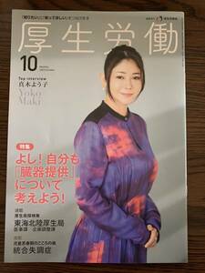 雑誌「厚生労働」2023年10月号(真木よう子)