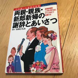 両親親族新郎新婦の謝辞とあいさつ