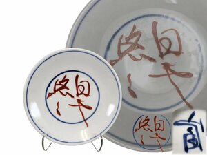 J0687A5 富本憲吉作 青花赤文字皿 茶道具 煎茶道具 料亭 会席 割烹 和食器 時代物 在銘