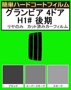 スモーク２６％　リヤのみ 簡単ハードコート グランビア 4ドア RCH11W・KCH10W・KCH16W・VCH10W・VCH16W 後期 カット済みカーフィルム