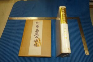 rarebookkyoto　F3B-877　　李朝朝鮮　新羅高麗の仏像　中吉功　二玄社　1971年頃　名人　名作　名品