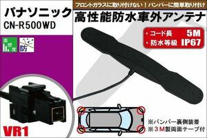 防水アンテナ フィルムレス パナソニック Panasonic 用 CN-R500WD 車外取り付け バンパー 裏設置 フロントガラス 車 アンテナケーブル