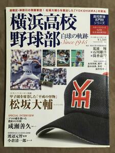 【 送料無料！!・希少書物です！】★高校野球名門校シリーズ◇横浜高校 野球部・白球の軌跡◇平成24年8月発行/ベースボールマガジン社★