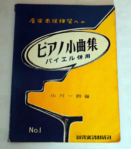 ▲　楽譜　音楽表現練習への ピアノ小曲集 バイエル併用 No.1　▲