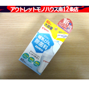 新品・未使用 Pigeon ピジョン 哺乳びん 除菌料 ミルクポンS 60包入り 赤ちゃんのためにしっかり除菌を 簡単 便利 札幌市 中央区