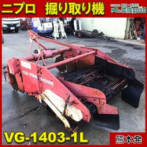 ★◆ 値下げ交渉可能◆ニプロ Niplo 振動堀取り機 VG-1403R-1L ジャガイモ じゃがいも トラクター用 パーツ ◆作業機 ◆熊本発◆農機good