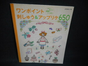 ワンポイント刺しゅう＆アップリケ650　カバー破れ有/WBM