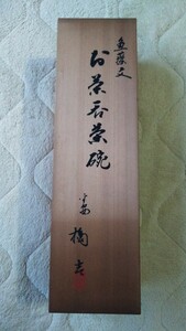 橘吉 お茶呑茶碗 魚 青磁