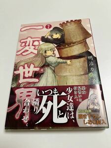 明治カナ子　一変世界　2巻　ミニイラスト入りサイン本　初版　MEIJI Kanako　Ippen Sekai　Autographed　繪簽名書　のこのこ　なりました