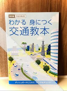 《未使用》自動車運転《交通教本》運転免許証更新講習本/保存版『警察署/自動車安全運転センター』