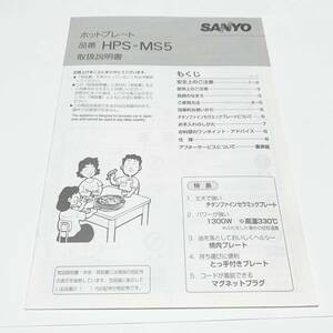 SANYO　ホットプレート　HPS-MS5　 取扱説明書