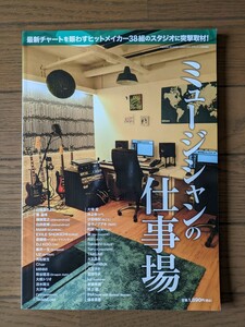 送料無料★ミュージシャンの仕事場 月刊サウンド・デザイナー１月号増刊