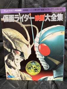 仮面ライダー映画大全集　　1993年6月10日 　第一刷発行　
