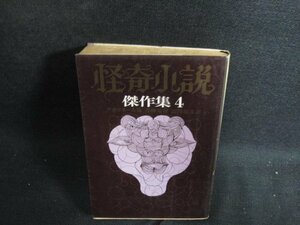 怪奇小説傑作集4　アポリネール他　水濡れ大・日焼け強/PAE