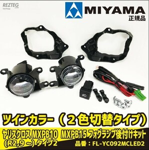 MIYAMA　ミヤマ　ヤリスクロス　(R2,9月〜)　MXPB10 MXPB15　ハイパワーＬＥＤ フォグランプ後付キット タイプ2　FL-YC092MCLED2 車検対応