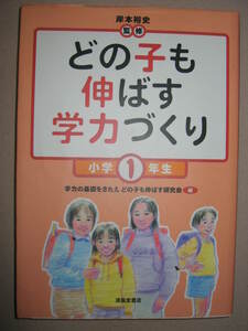 ◆どの子も伸ばす学力づくり　小学１年生　岸本裕史監修 ：１年生の１学期から３学期の学力の基礎を鍛える ◆清風堂書店 定価：￥1,700